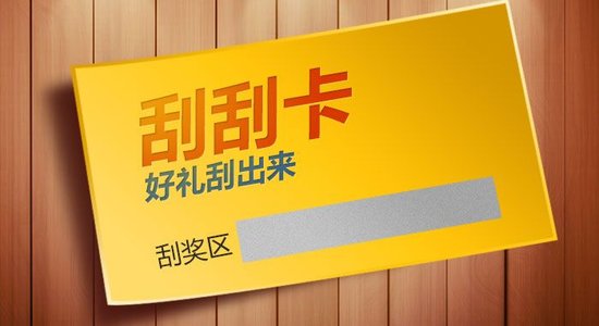 什么是刮刮卡？刮刮卡有哪些类型？